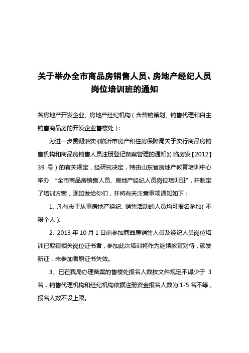 关于举办全市商品房销售人员、房地产经纪人员培训的通知