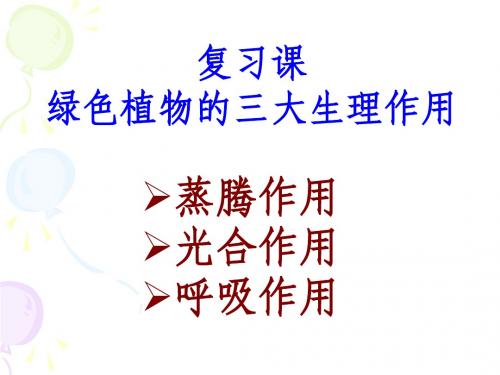 山东省七年级生物上册第二单元第一章绿色植物的三大生理作用复 习课济南版