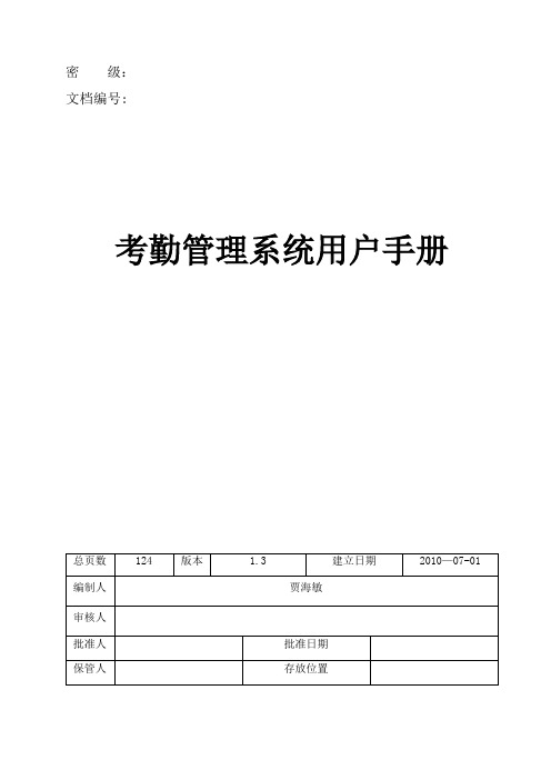 考勤管理系统用户手册