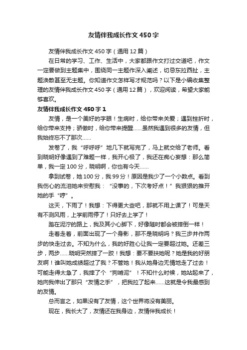 友情伴我成长作文450字（通用12篇）