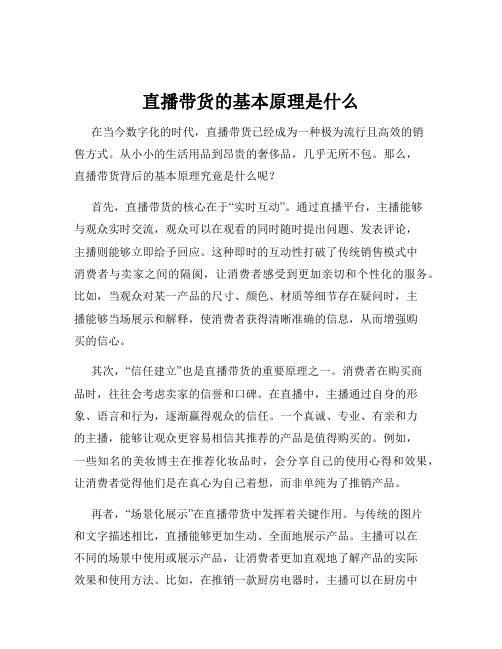 直播带货的基本原理是什么