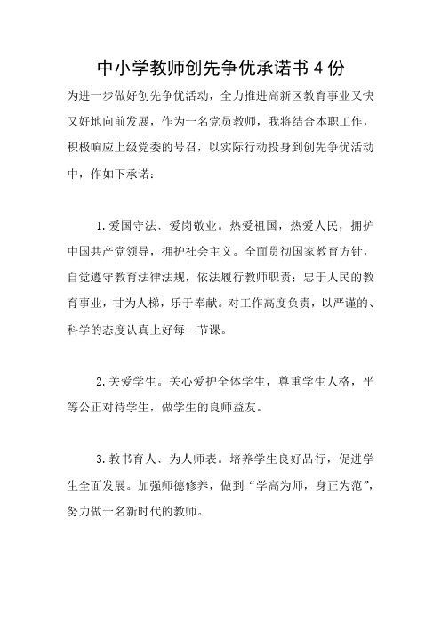 中小学教师创先争优承诺书4份