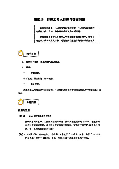 全国通用六年级下册数学试题-小升初：第四讲 行程之多人行程与钟面问题(解析版)