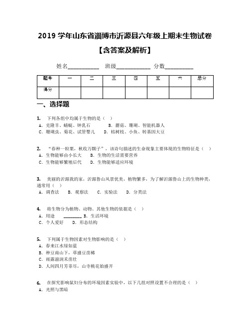 2019学年山东省淄博市沂源县六年级上期末生物试卷【含答案及解析】