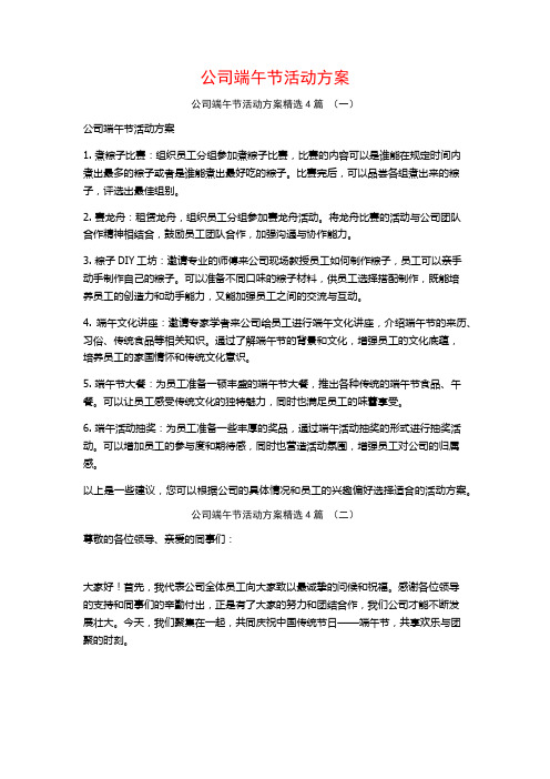 公司端午节活动方案4篇