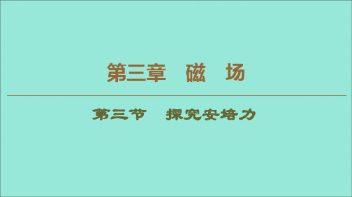 2019_2020学年高中物理第3章磁场第3节探究安培力课件粤教版