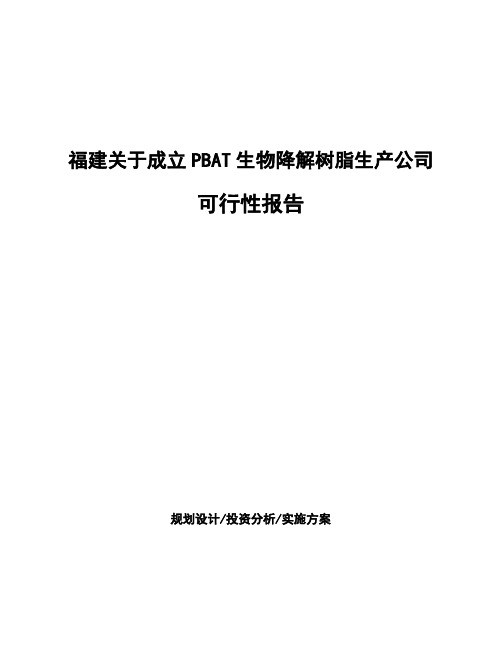 福建关于成立PBAT生物降解树脂生产公司可行性报告