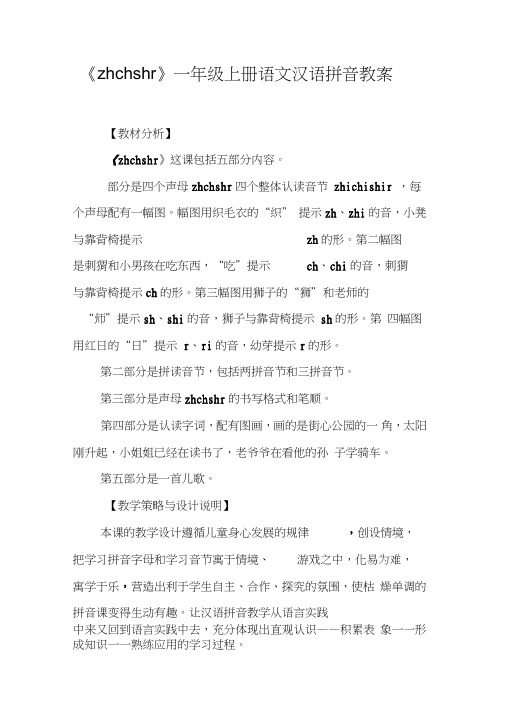 《zhchshr》一年级上册语文汉语拼音教案