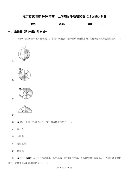 辽宁省沈阳市2020年高一上学期月考地理试卷(12月份)B卷