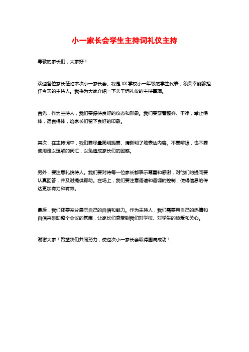 小一家长会学生主持词礼仪主持