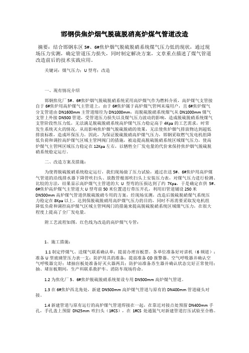 邯钢供焦炉烟气脱硫脱硝高炉煤气管道改造