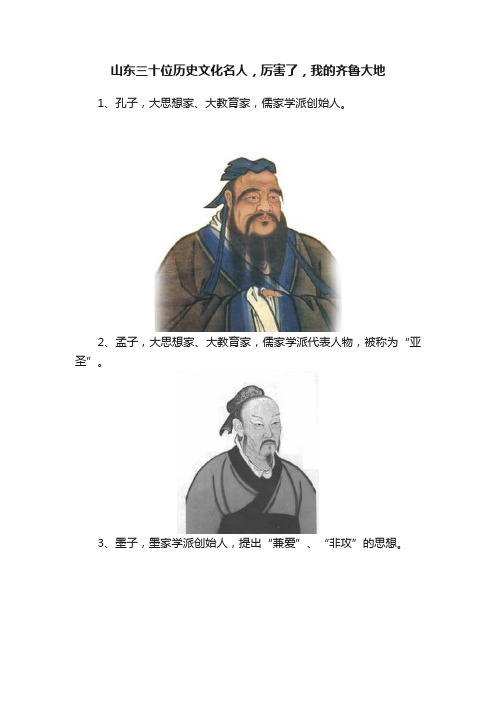 山东三十位历史文化名人，厉害了，我的齐鲁大地