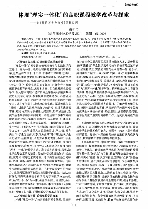 体现“理实一体化”的高职课程教学改革与探索——以《推销实务与技巧》课程为例