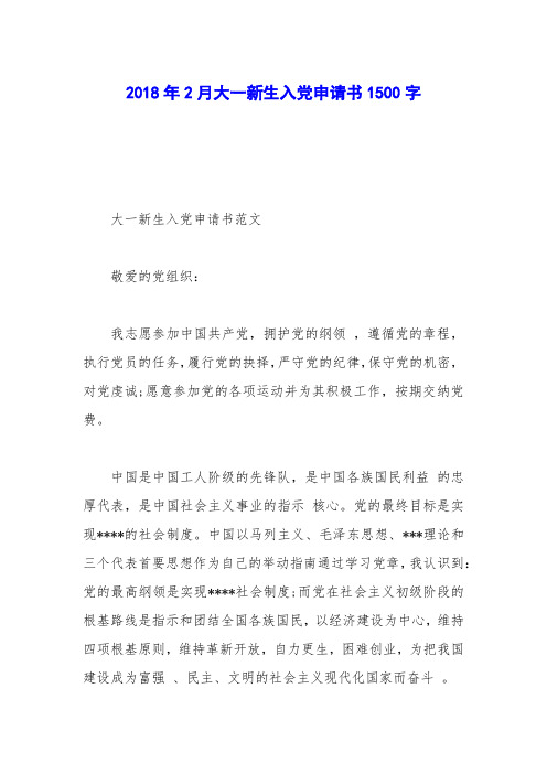 2018年2月大一新生入党申请书1500字