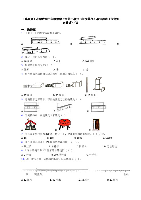 (典型题)小学数学二年级数学上册第一单元《长度单位》单元测试(包含答案解析)(1)