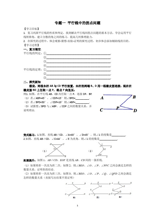 平行线中的拐点(拐角)问题