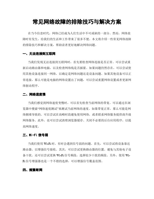 常见网络故障的排除技巧与解决方案