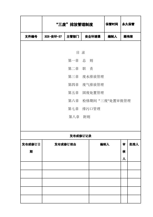 XXX-安环- 37 “三废”排放管理制度