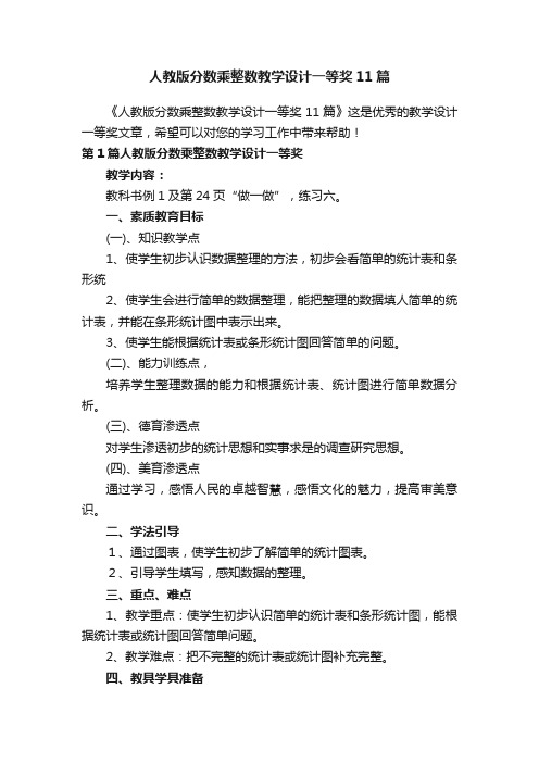 人教版分数乘整数教学设计一等奖11篇