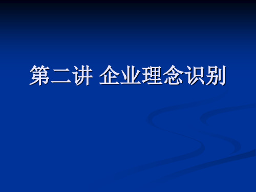 企业理念识别