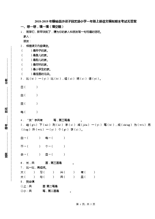 2018-2019年赣榆县沙河子园艺场小学一年级上册语文模拟期末考试无答案