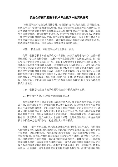 校企合作在口腔医学技术专业教学中的实践探究