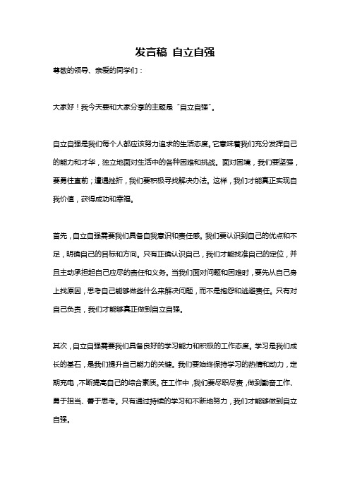 发言稿 自立自强