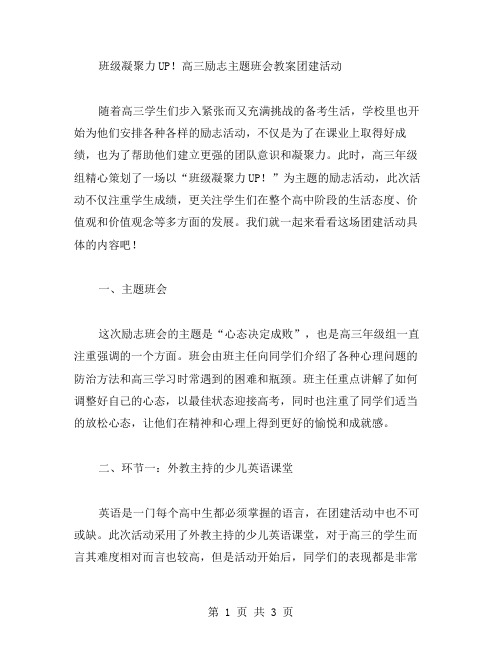 班级凝聚力UP!高三励志主题班会教案团建活动