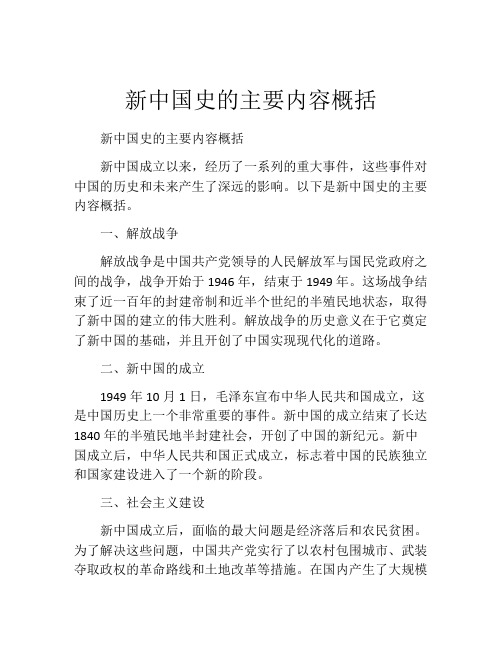 新中国史的主要内容概括