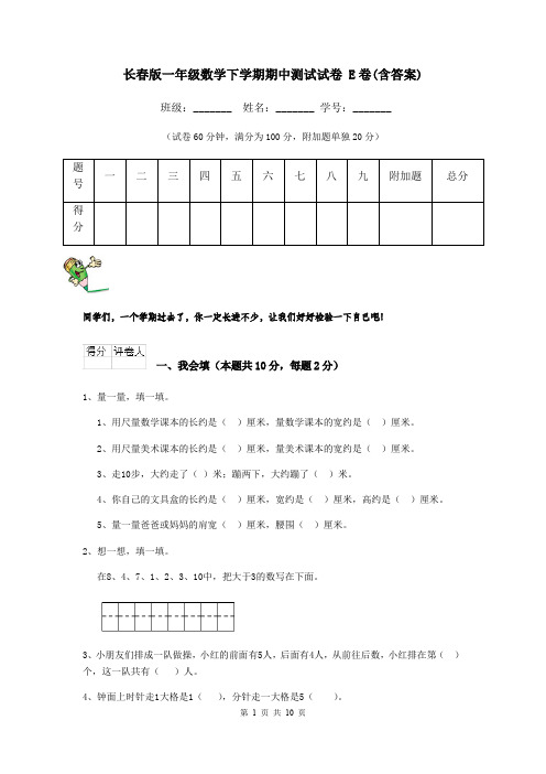 长春版一年级数学下学期期中测试试卷 E卷(含答案)