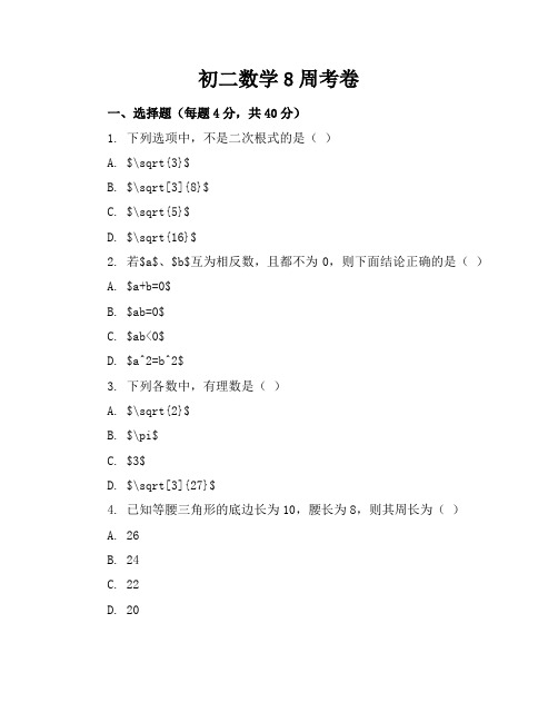 初二数学8周考卷