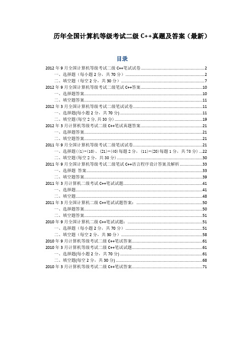 历年全国计算机等级考试二级C++真题及答案(10年3月~12年9月)