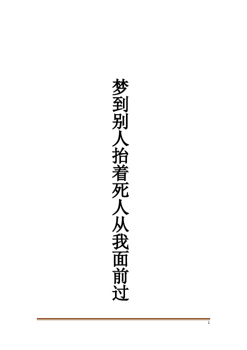 梦到别人抬着死人从我面前过解梦