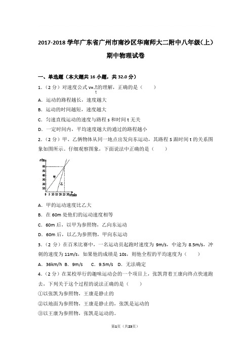 2017-2018学年广东省广州市南沙区华南师大二附中八年级上学期期中物理试卷和解析