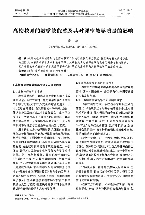 高校教师的教学效能感及其对课堂教学质量的影响