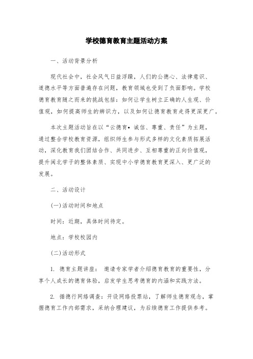 学校德育教育主题活动方案