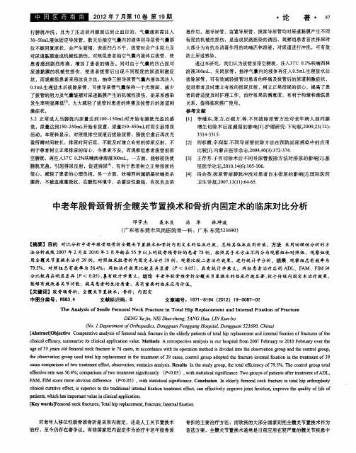 中老年股骨颈骨折全髋关节置换术和骨折内固定术的临床对比分析