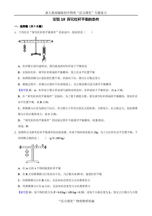 中考物理必考专题突破 实验18 探究杠杆平衡的条件(解析版)