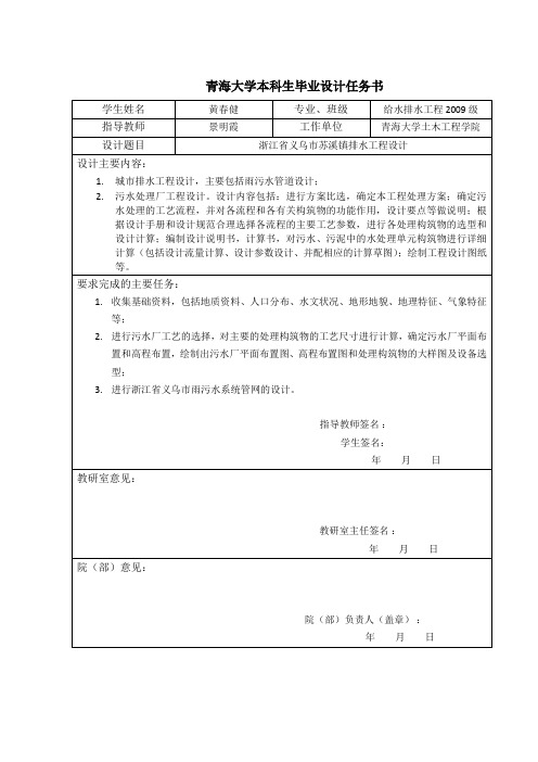 义乌市苏溪镇排水管网和污水处理厂设计设计任务书(给水排水工程毕设)