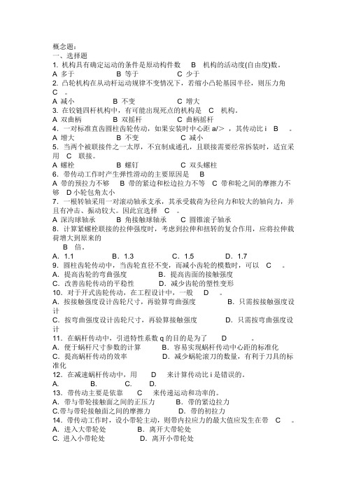 有答案机械设计基础复习资料