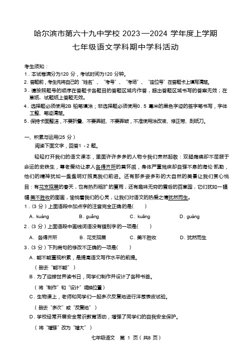 黑龙江省哈尔滨市第六十九中学校2023-2024学年(五四学制)七年级上学期期中考试语文试题