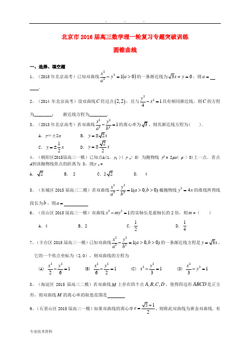 北京市2016届高中三年级数学一轮复习 专题突破训练 圆锥曲线 理