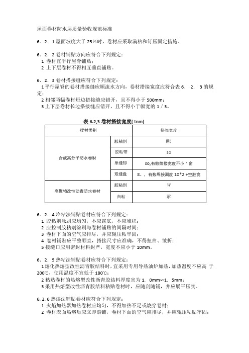 屋面卷材防水层质量验收规范标准