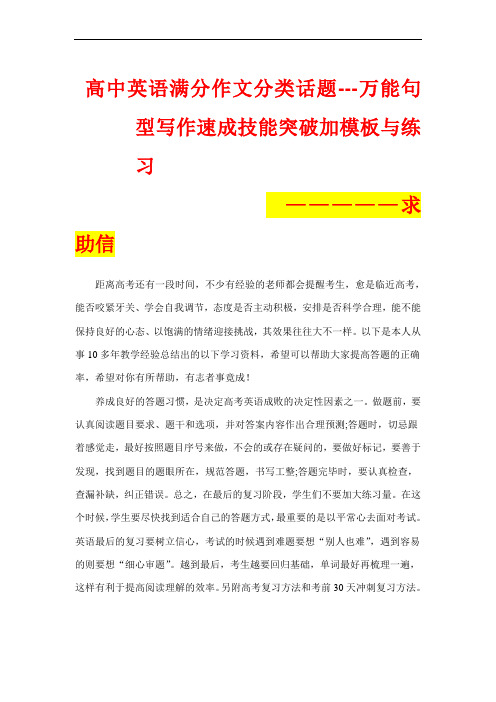 超实用高考英语应用文万能句型写作速成技能突破加模板与练习：求助信——英语满分作文分类话题