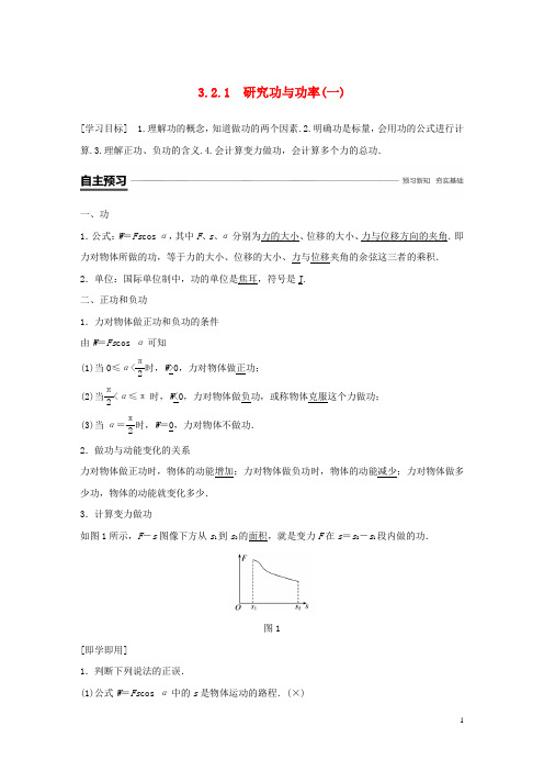 部编版2020高中物理 第3章 动能的变化与机械功 3.2.1 研究功与功率(一)学案 沪科版必修2