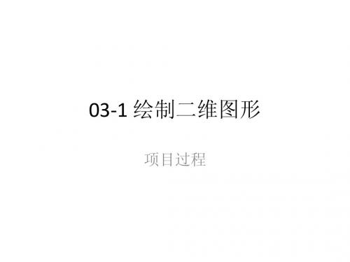 03-1绘制二维图形