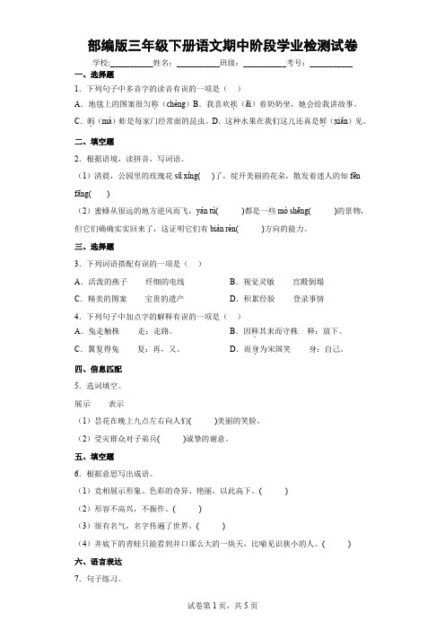 部编版三年级下册语文期中阶段学业检测试卷附答案 (36)