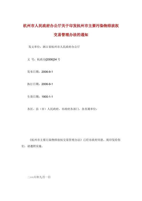 杭州市人民政府办公厅印发杭州市主要污染物排放权交易管理办法.doc