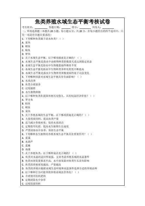 鱼类养殖水域生态平衡考核试卷