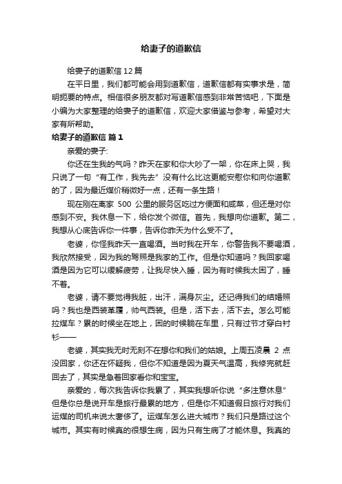 给妻子的道歉信12篇